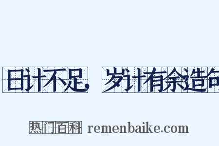 日计不足，岁计有余造句是什么意思的图片